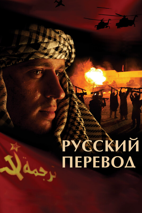 Русский перевод постер - смотреть онлайн
